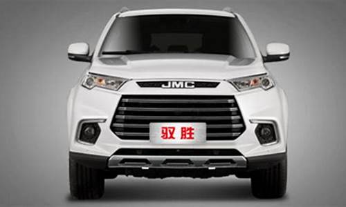 JMC汽车图片_jmc汽车suv