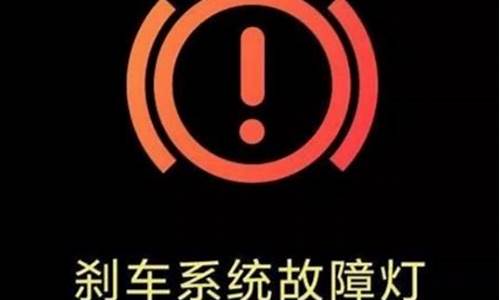 汽车感叹号故障灯怎么消除_汽车感叹号故障灯怎么消除的