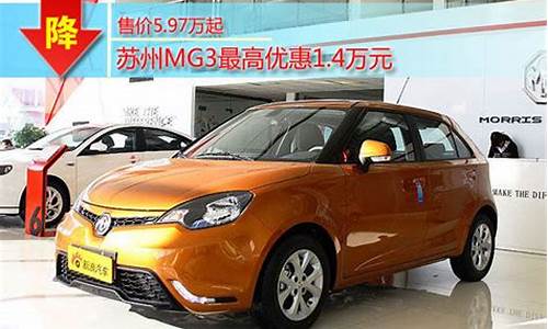 mg3汽车报价_mg3多少钱一辆