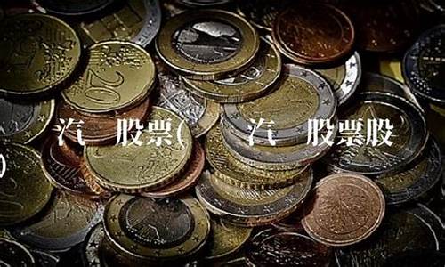 东风汽车股票今日走势_东风汽车股票股吧最新消息