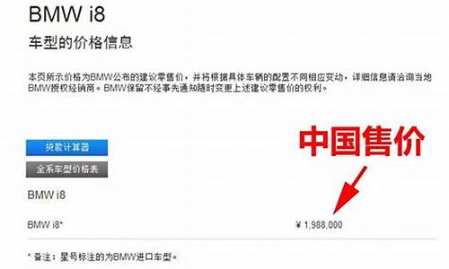 宝马i8售价_宝马i8价格表